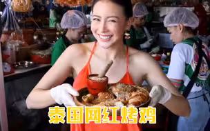 泰国美食:泰国网红烤鸡，搭配酸辣拌粉，好吃不贵