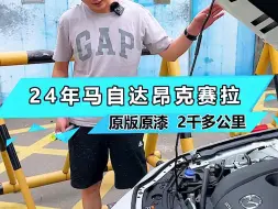 24年马自达昂克赛拉，仅仅行驶两千公里还值多少？