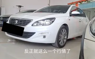 刚收了一台17年标致408，现在车商报这个价格，算便宜了吗？