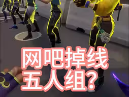 网吧掉线五人组？