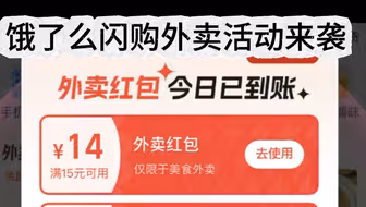 速度薅！淘宝闪购部分弹15-14以及12饿了么无门槛红包