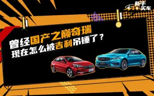 曾经国产之巅奇瑞现在怎么被吉利吊锤了？