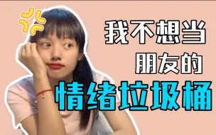 好朋友老是找我抱怨负能量，可以跟她绝交吗？