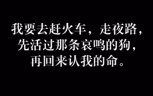 那些直击灵魂的文字 || “我渴望有人毁灭我，也被我毁灭”