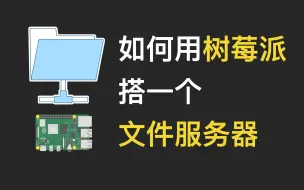 如何用树莓派搭一个文件服务器