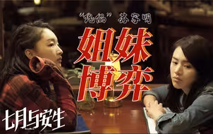 【深度解析七月与安生】摧毁她们友情的不是苏家明 而是男权规训（重传）