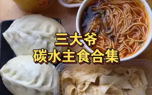 【三大爷】碳水主食合集。饺子／包子／面皮／粉条／方便面