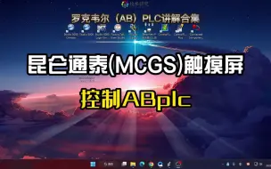 罗克韦尔（AB）PLC讲解，昆仑通泰(MCGS)触摸屏控制ABplc。