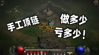 【暗黑2重制版】手工项链。做多少亏多少。