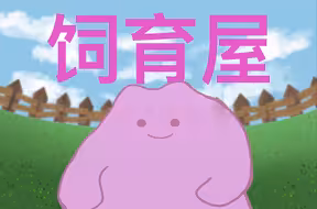 当百变怪意识到自己要在饲育屋呆一辈子