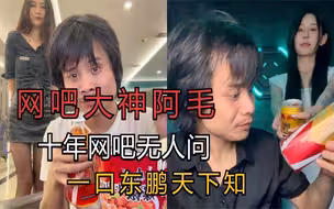 网吧大神阿毛，十年网吧无人问，一口东鹏天下知，号称32号机皇！