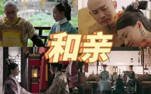 【艺术品与言情剧鉴赏】两部剧对于公主和亲的看法……