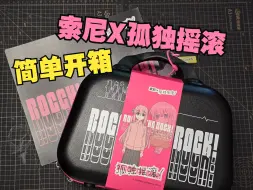 简单开箱索尼X孤独摇滚联动硬壳包