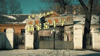 齐齐哈尔市杨家窑小学