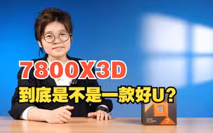 7800X3D到底是不是一款好U？