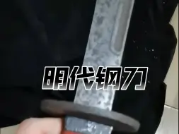 明代回型槽戚家刀