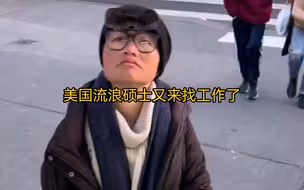 流浪硕士又来了又说要找工作可就是不去找，天天来蹭吃蹭喝唉！生活不易啊在这