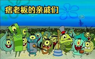 老痞偷个蟹堡秘方真不容易，把自己七大姑八大姨都整来了！