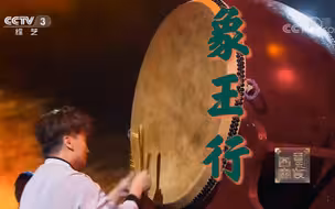 [国家宝藏]中央民族乐团《象王行》震撼来袭！