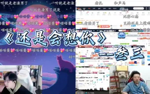 叁三《还是会想你》小新：你有没有可能会喜欢男的？叁三：一切皆有可能！呆呆鸟：渣男！！
