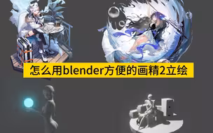 怎么用blender辅助自己画精2立绘