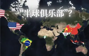 三个国家拥有全球超半数财富？来看看“半球俱乐部”