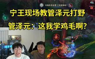 宁王给管泽元教学破败王狂砍21杀，管泽元看傻了：这我学鸡毛啊？