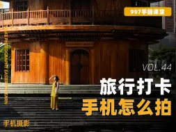 一学就会的出游拍照指南｜遇到古建筑怎么拍