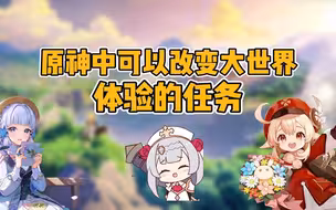 【原神】14个改变大世界体验的长期任务！