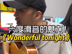 六度滑音的魅力！wonderful tonight