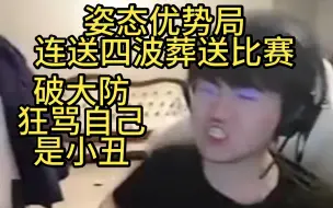 【破防日记】儿姿优势局连送四波葬送比赛破大防，狂骂自己是小丑！