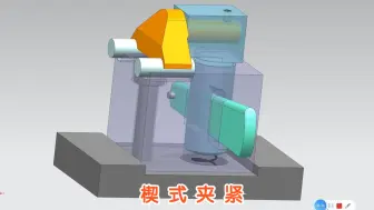 夹具夹紧机构115-20230301-606楔式夹紧