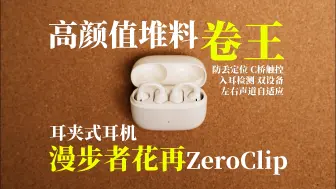 高颜值堆料卷王｜漫步者花再zeroClip耳夹式耳机实际体验