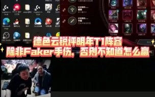 德色云锐评明年T1阵容，除非Faker手伤，否则不知道怎么赢