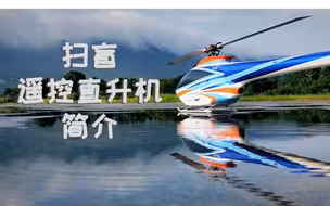 扫盲篇——遥控直升机简介