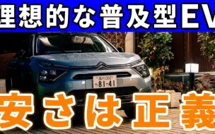 【新型シトロエンE-C4】庶民が買えないと意味ない！理想の普及型EVの内外装走行レポート。