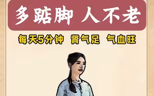 多踮脚人不老