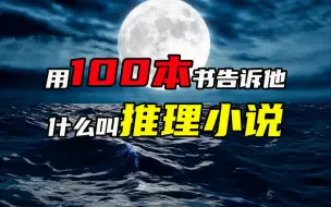 十年后你儿子问你：什么是真正的推理小说？
