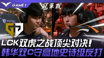 GEN vs HLE LCK双虎之战顶尖对决！韩华双C守高地史诗级反打！ Game 1 | 2024 LCK夏季季后赛