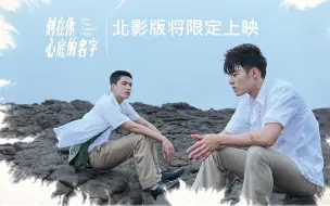 柳导亲口宣布「北影版」将限定上映【陈昊森曾敬骅】【刻在你心底的名字】