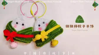 端午节扭扭棒粽子吊饰教程