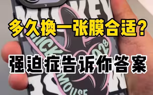 关于一张膜多久换一张合适这个问题，你们怎么看？#手机贴膜 #iPhone13promax #猿气新款手机壳