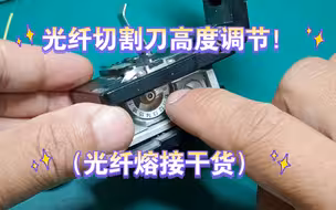 光纤切割刀高度调节（光纤熔接干货）