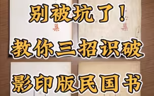 别被坑了！教你三招识破影印版民国书