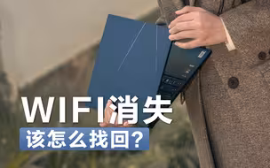 电脑WIFI突然没了，我该怎么找回？