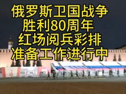 俄罗斯卫国战争胜利80周年，红场阅兵彩排准备工作进行中