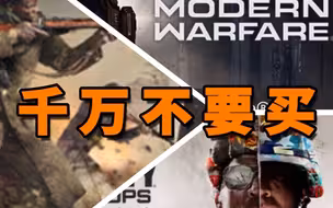 为什么我劝你别买steam上的使命召唤。