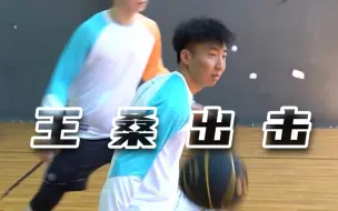 王桑最喜欢的大招今天他来了！