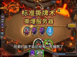 标准撕牌术，撕爆服务器