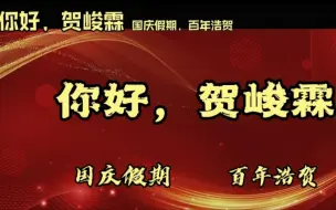 翔霖/翔霖国庆假期，敬请期待